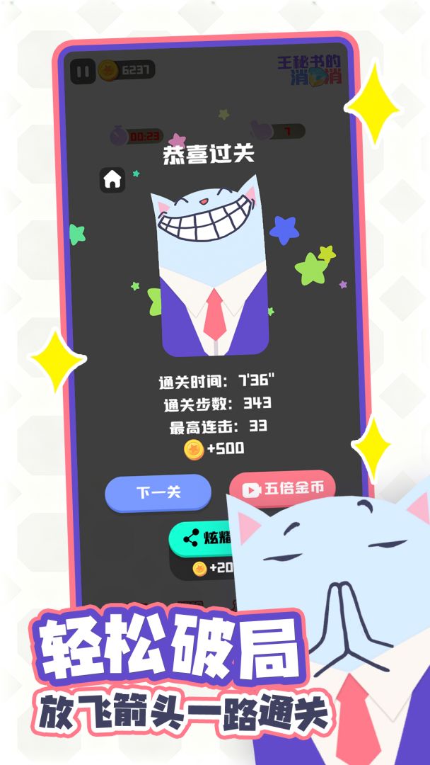 王秘书的消消消游戏截图