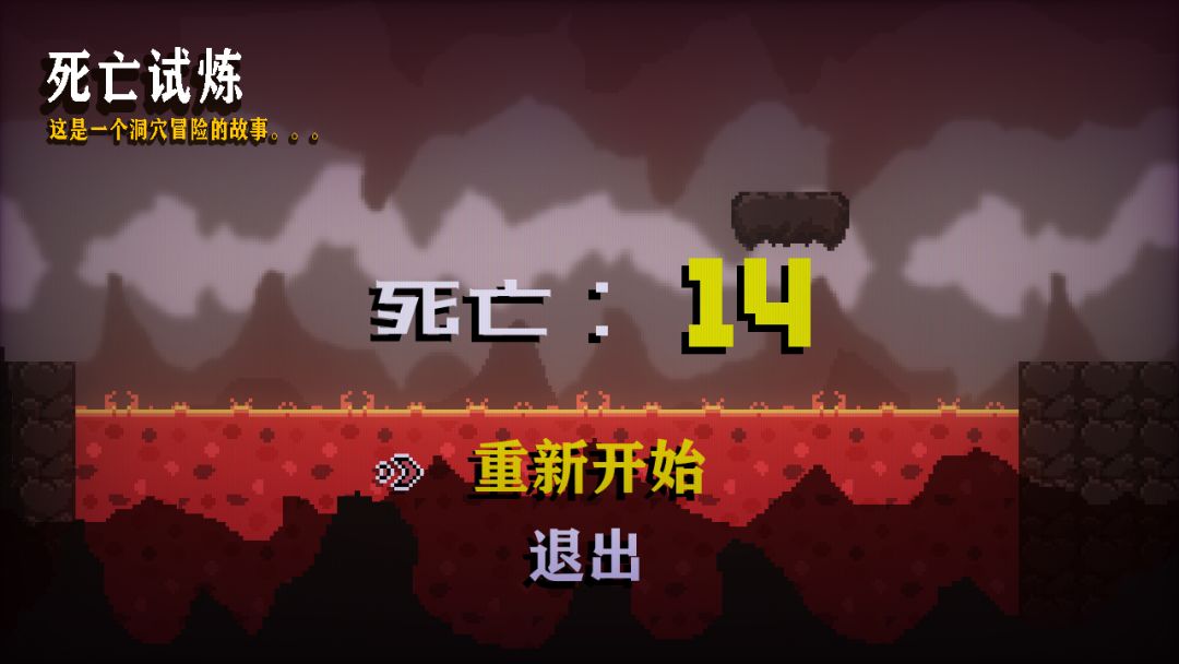 死亡试炼游戏截图