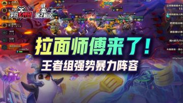 金铲铲之战经典拉面师傅回来了！王者强势阵容爆杀一切！