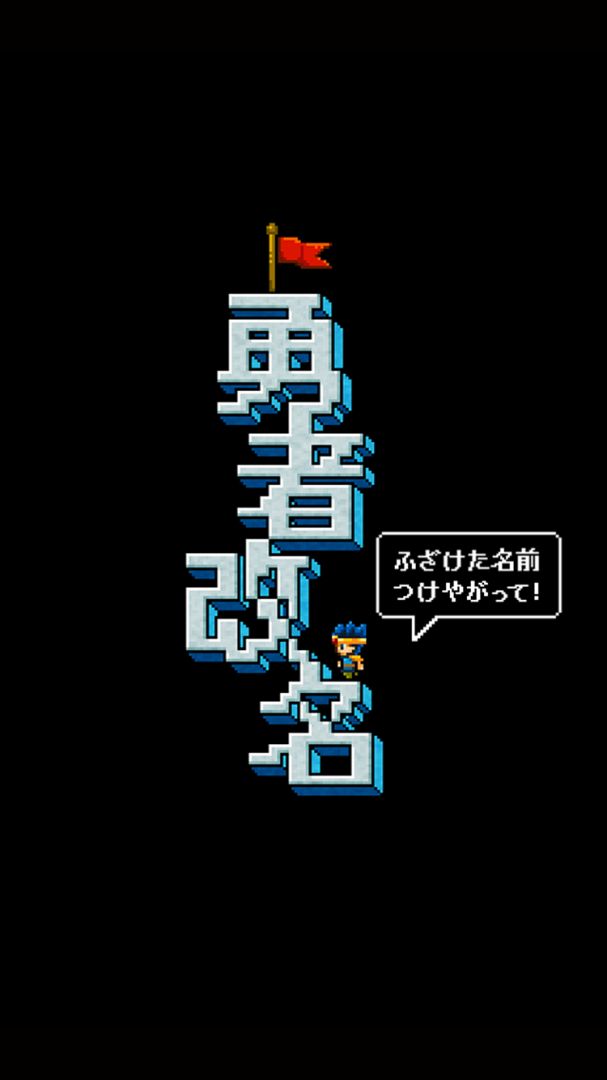 【放置】勇者改名 ～「ふざけた名前つけやがって！」游戏截图