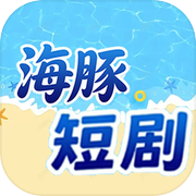 海豚短剧