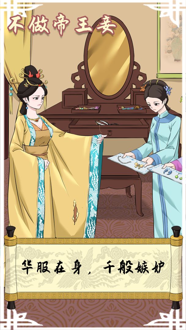 不做帝王妾游戏截图