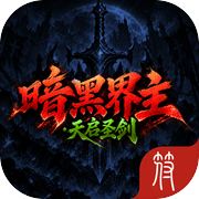 暗黑界主：天启圣剑icon