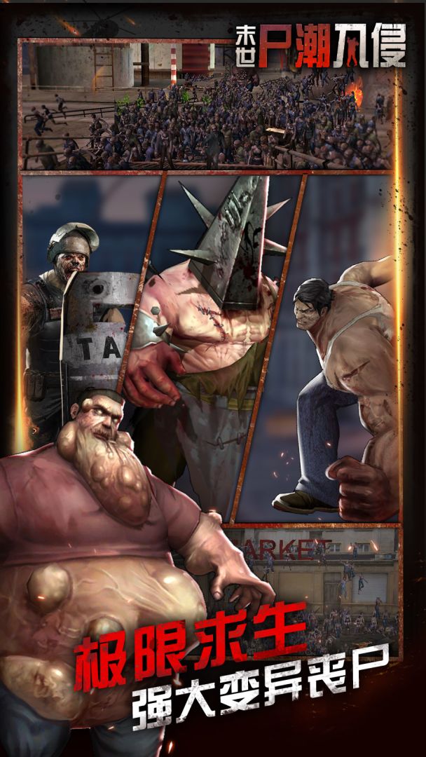末世：尸潮入侵游戏截图