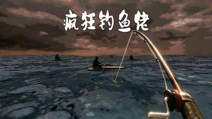疯狂钓鱼佬 封面