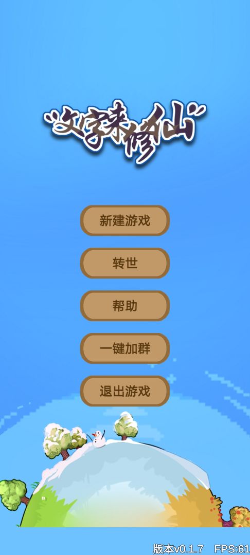 文字来修仙游戏截图