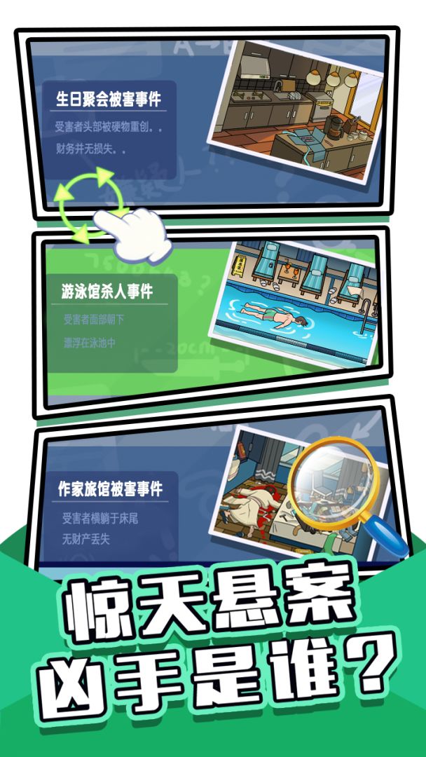 侦探大师游戏截图