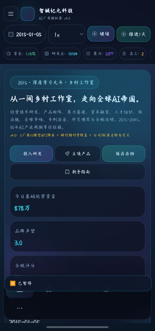 AI厂商模拟器：智械纪元游戏截图