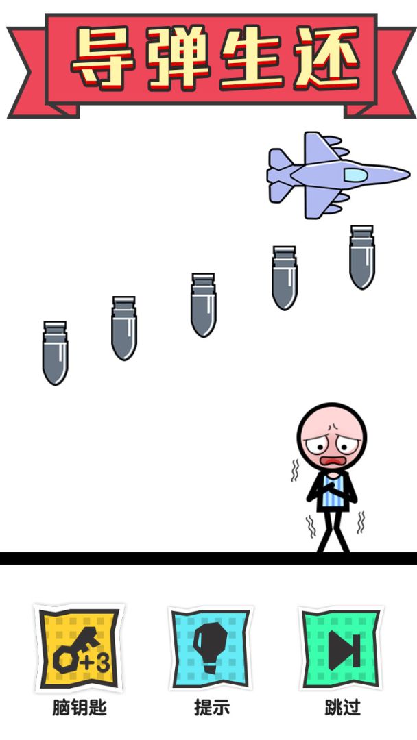 火柴人大营救游戏截图