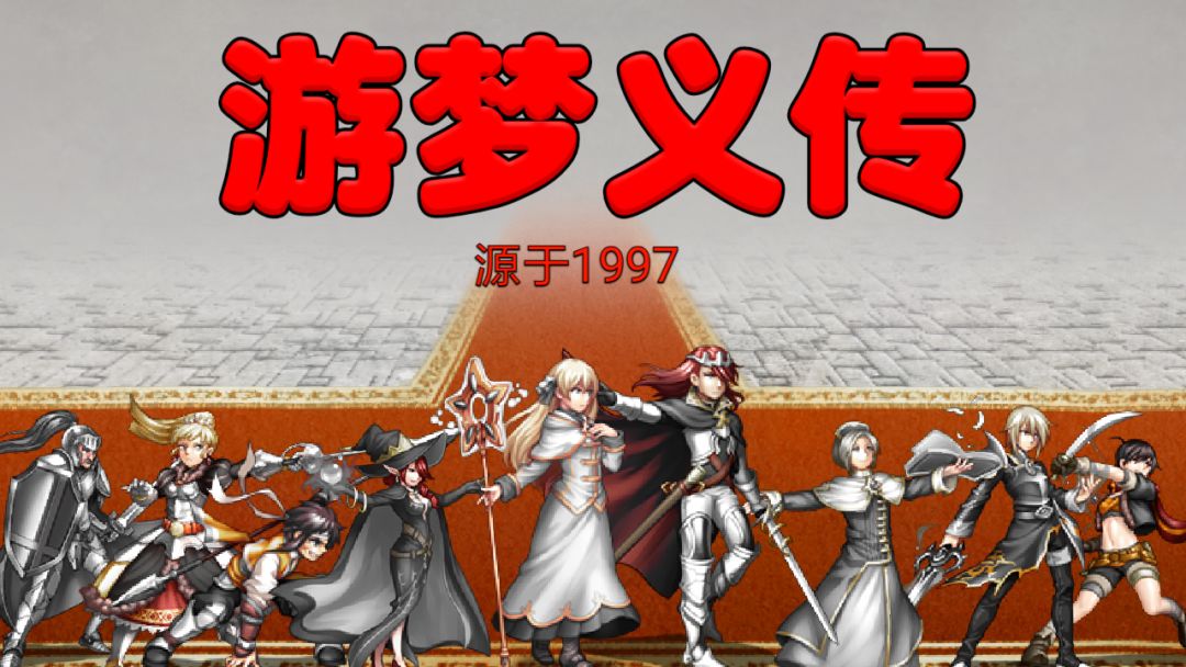 游梦义传游戏截图