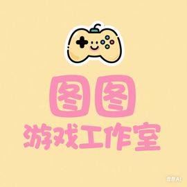 图图游戏工作室