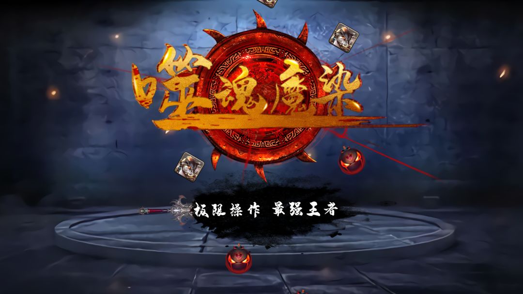 噬魂魔染free游戏截图