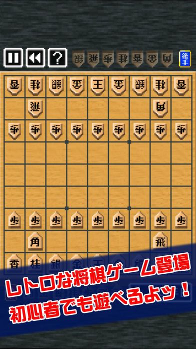 ピコピコ!将棋の王者游戏截图