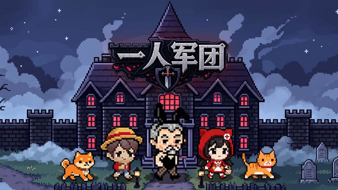 一人军团截图