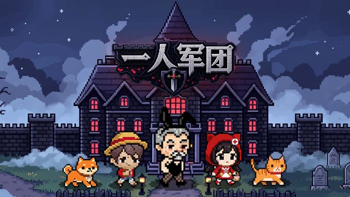一人军团 封面