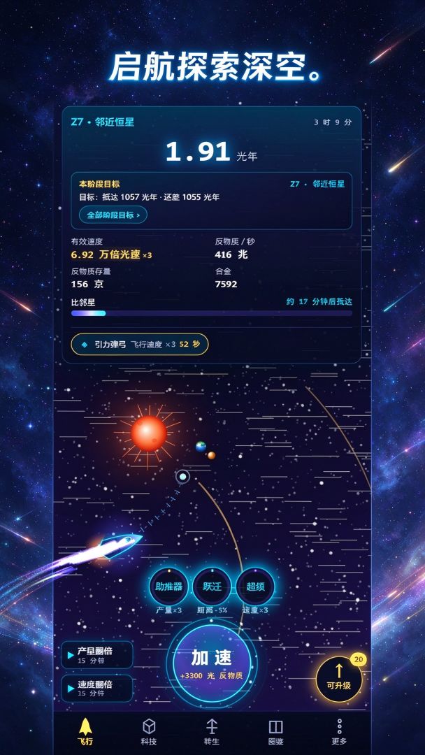 增量从地球飞到宇宙边缘游戏截图