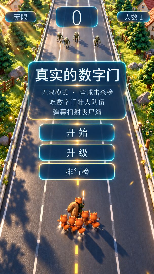 真实的数字门游戏截图