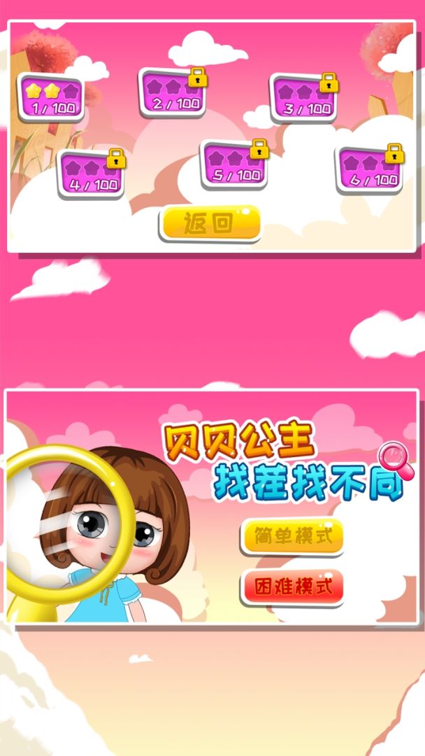 贝贝公主找茬找不同游戏截图
