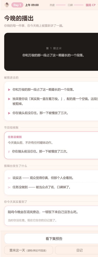 恋综模拟器:心动的选择游戏截图