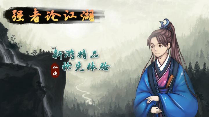 强者论江湖截图