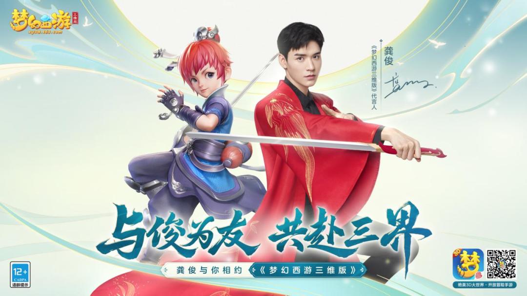 《梦幻西游三维版》携手全新代言人龚俊，明日亮相成都裸眼3D大屏截图