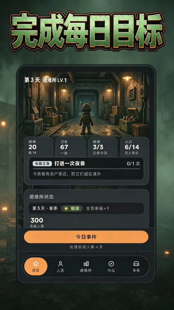 丧尸避难所游戏截图