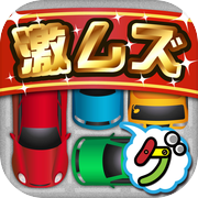 激ムズ納車ゲーム100