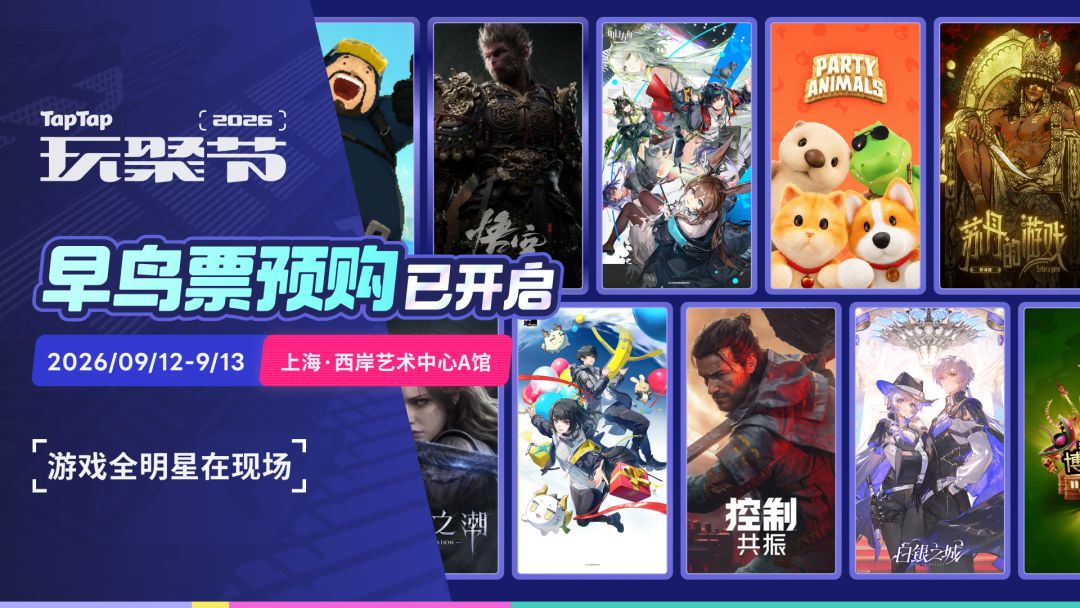 2026TapTap玩聚节