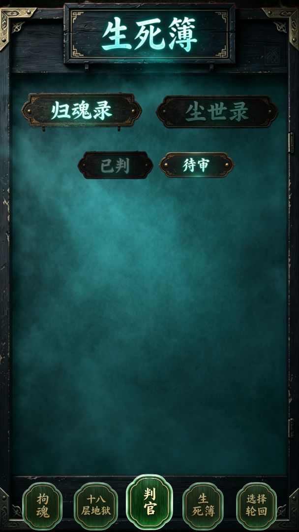 地府判官游戏截图