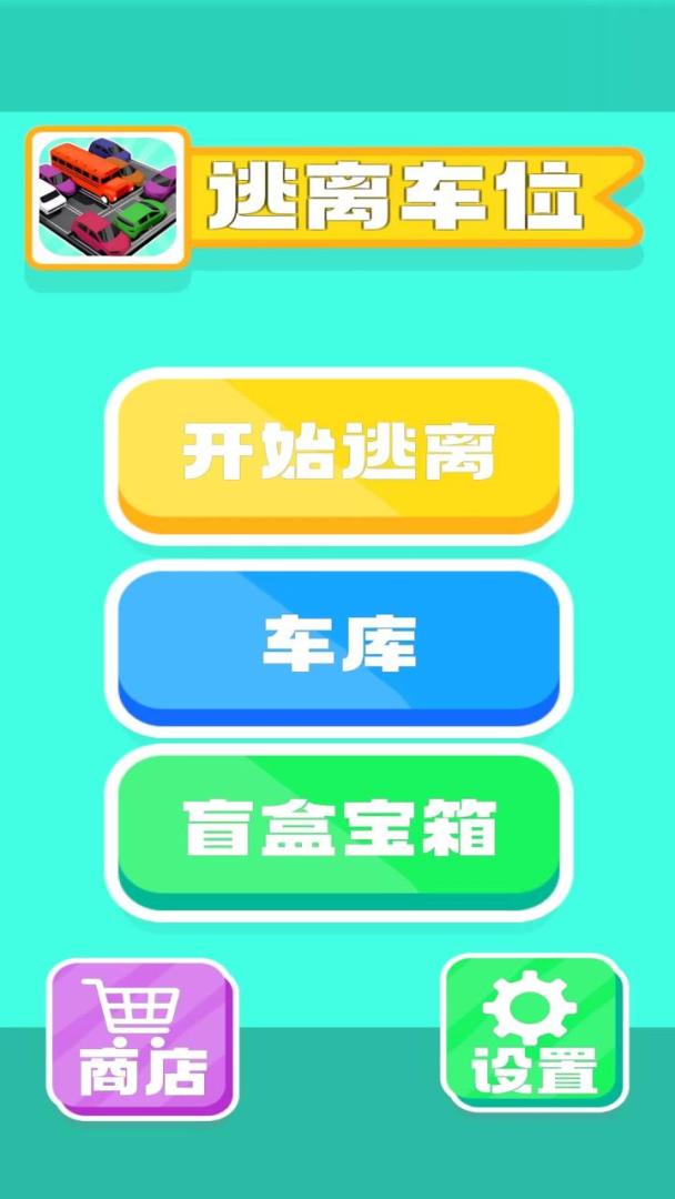 逃离车位游戏截图