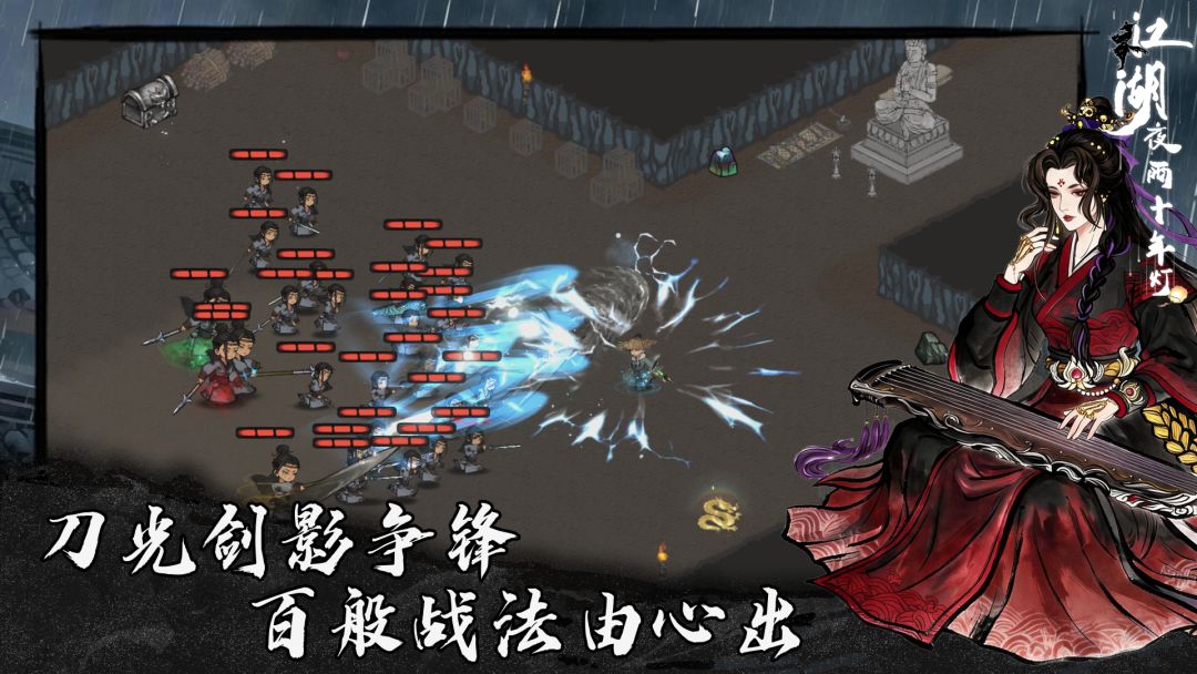 江湖夜雨十年灯游戏截图