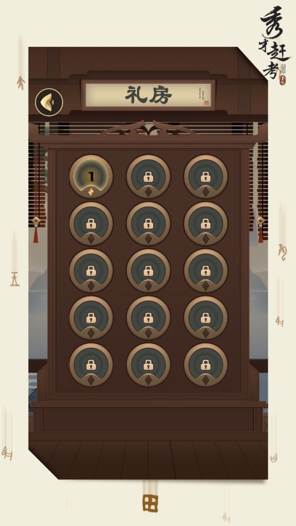 秀才赶考游戏截图