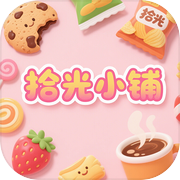 拾光小铺icon