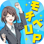 モチベーションチェッカー