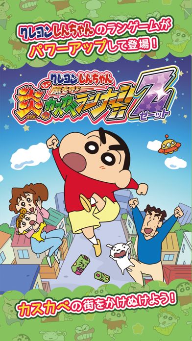 クレヨンしんちゃん ちょ~嵐を呼ぶ炎のカスカベランナー!!Z游戏截图