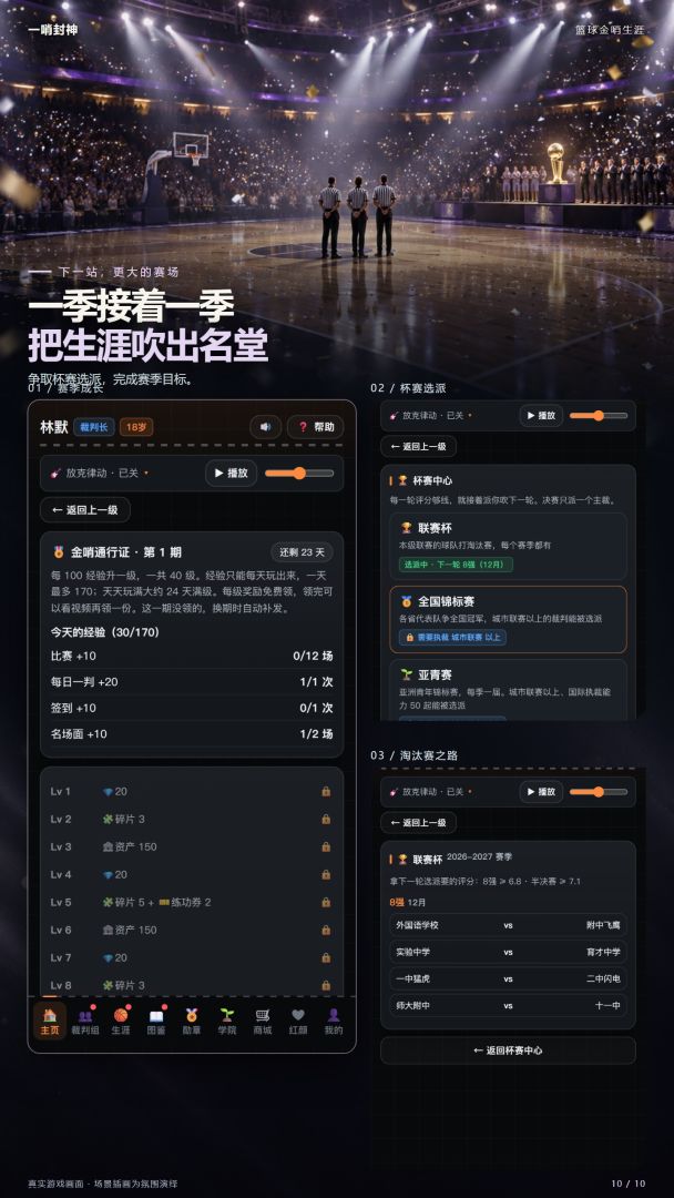一哨封神:篮球金哨生涯游戏截图