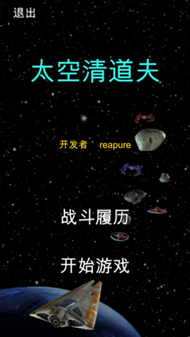 太空清道夫游戏截图