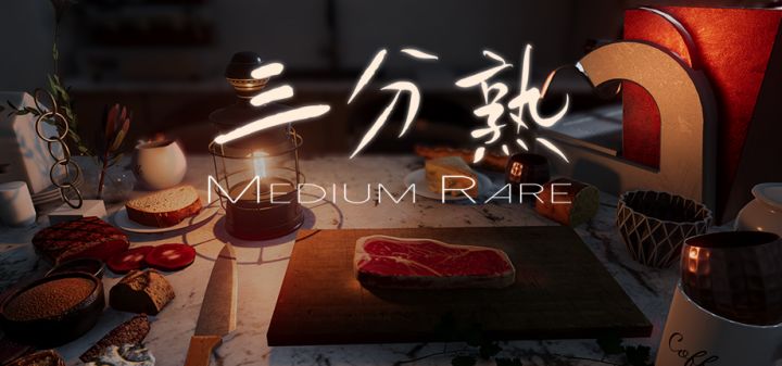 三分熟 封面