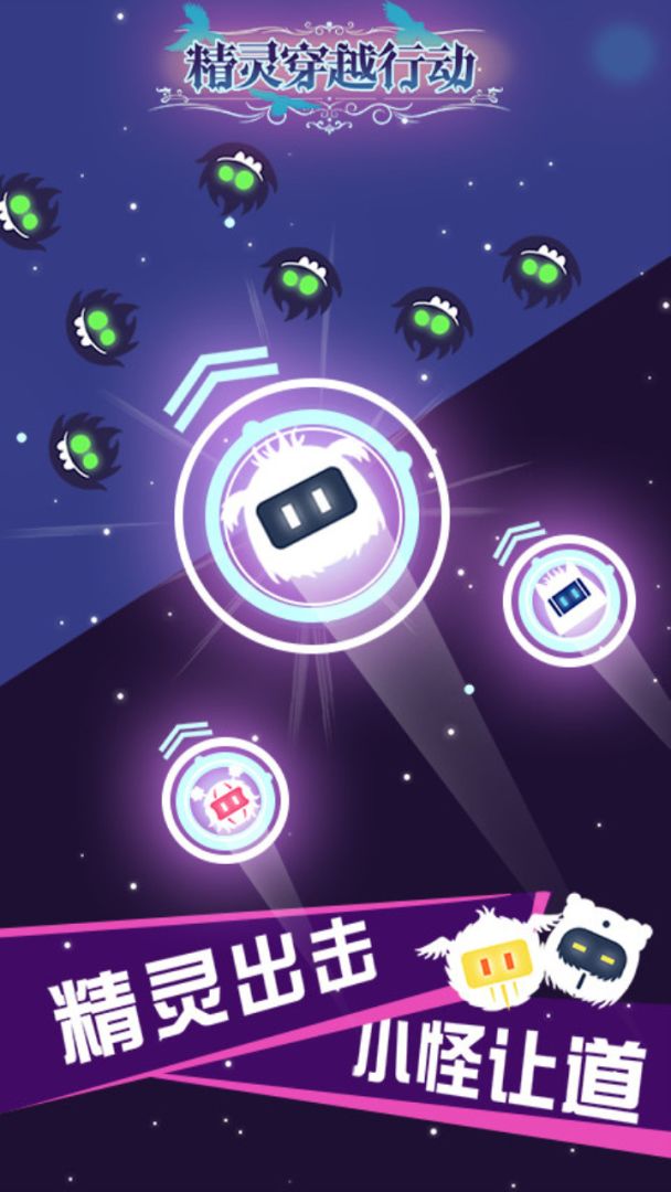 精灵穿越行动游戏截图