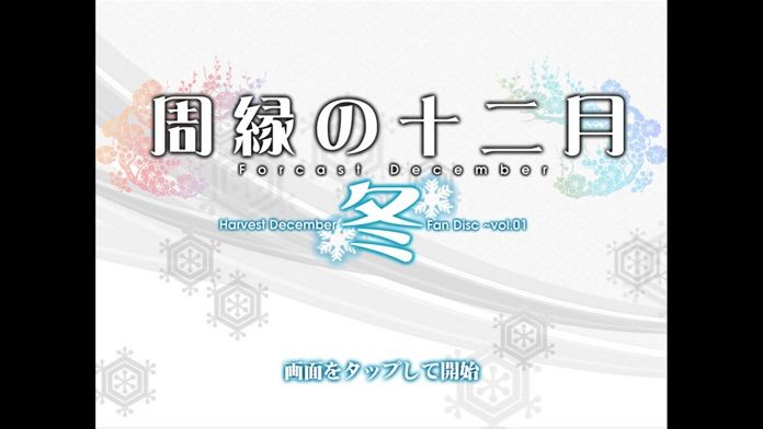 周縁の十二月～冬-収穫の十二月追加エピソード集vol.1游戏截图
