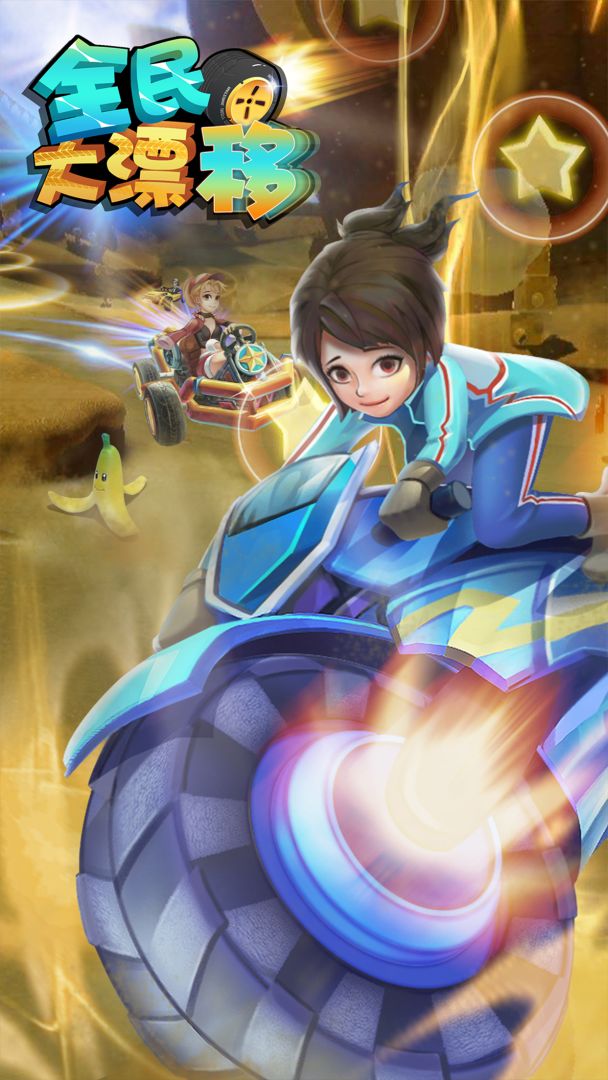 全民大漂移游戏截图