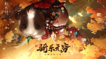 骑乐无穷，《轩辕剑龙舞云山》坐骑系统上线