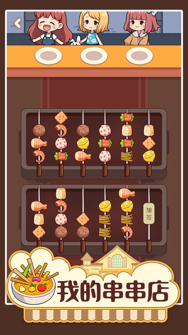 我的串串店游戏截图