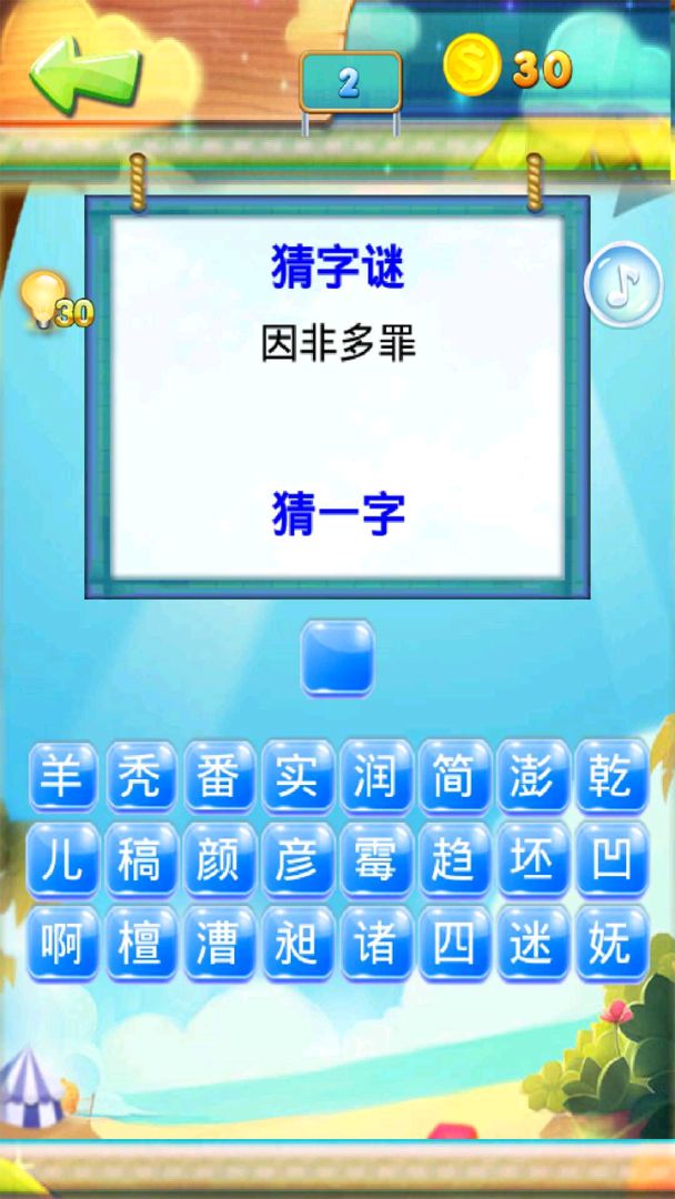 疯狂成语猜猜看2游戏截图