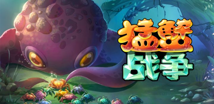 猛蟹战争 (Crab War)游戏截图