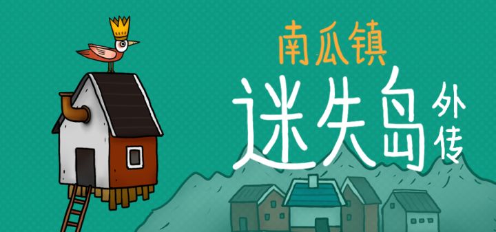 迷失岛外传南瓜镇 封面
