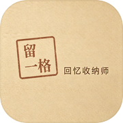 留一格：回忆收纳师