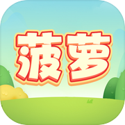 菠萝icon