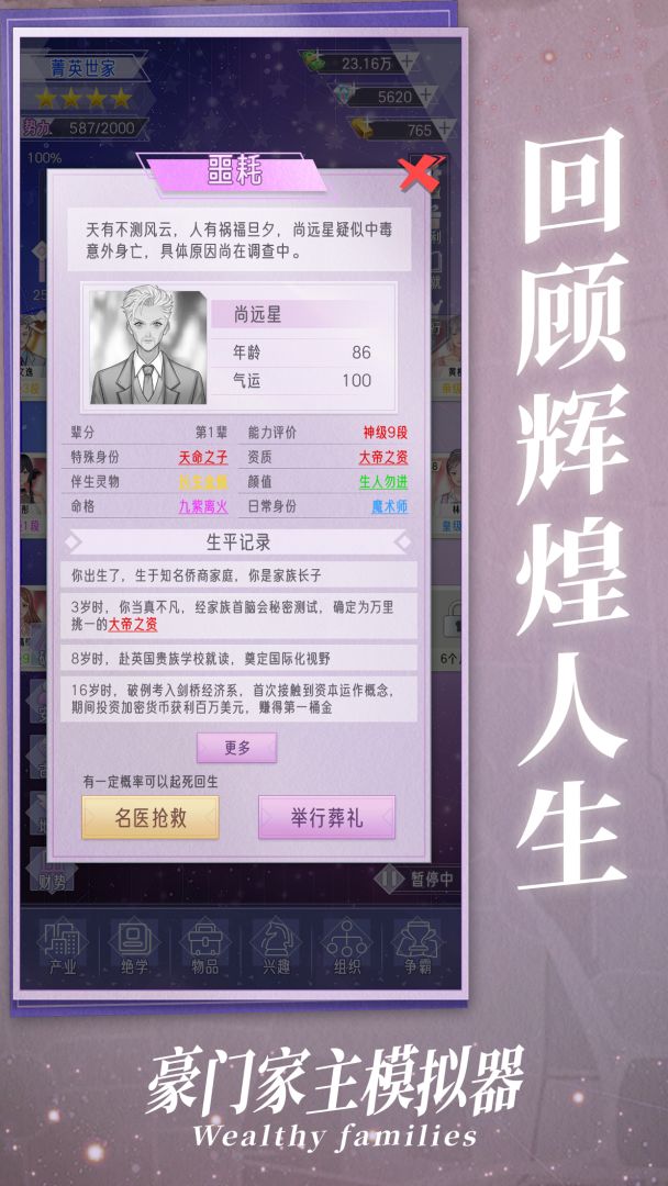 豪门家主模拟器游戏截图