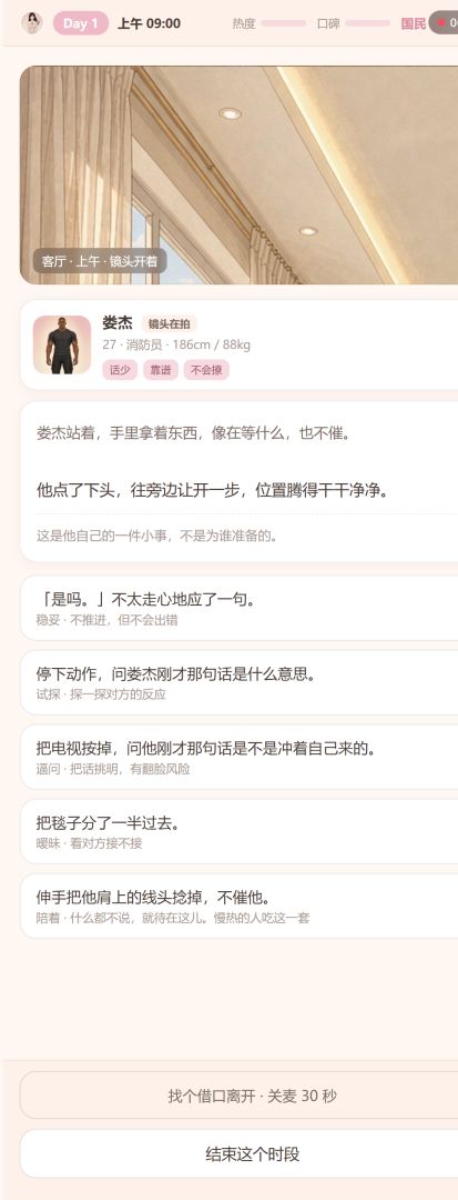 恋综模拟器:心动的选择游戏截图